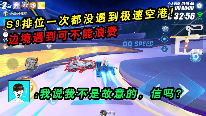 QQ飞车手游随心：S9排位一次都没遇到极速空港！边境遇上不能浪费