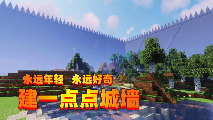 永远年轻 永远好奇 帮村子做直冲云霄的城墙 是什么样的体验？