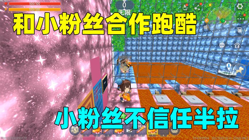 迷你世界：来看看和史上最不信任我的粉丝玩跑酷，这默契度零分