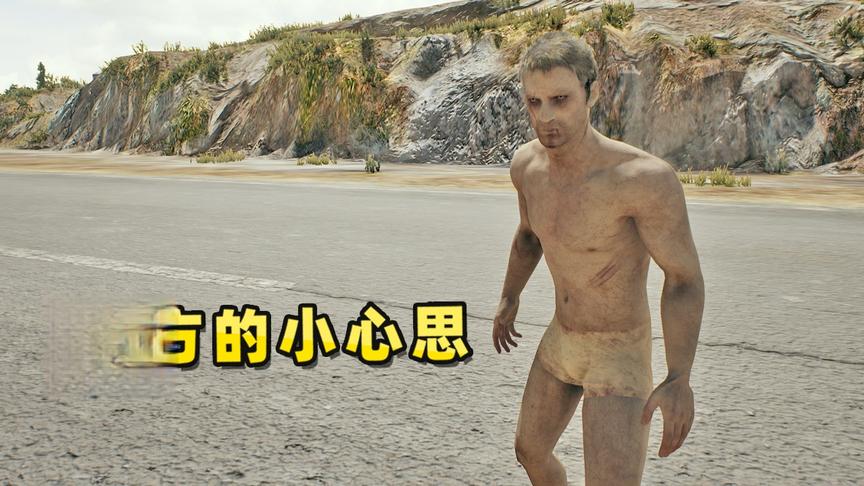 “吃鸡”丧尸角色的体内有器官吗？用透视找到答案，还不止1个！