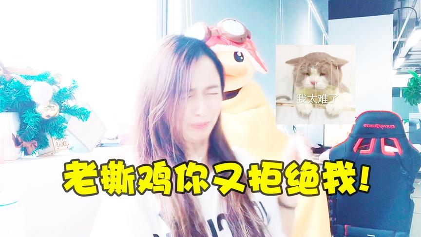 板娘小薇：天气炎热小薇体贴关心老撕鸡，居然又被老撕鸡拒绝了！