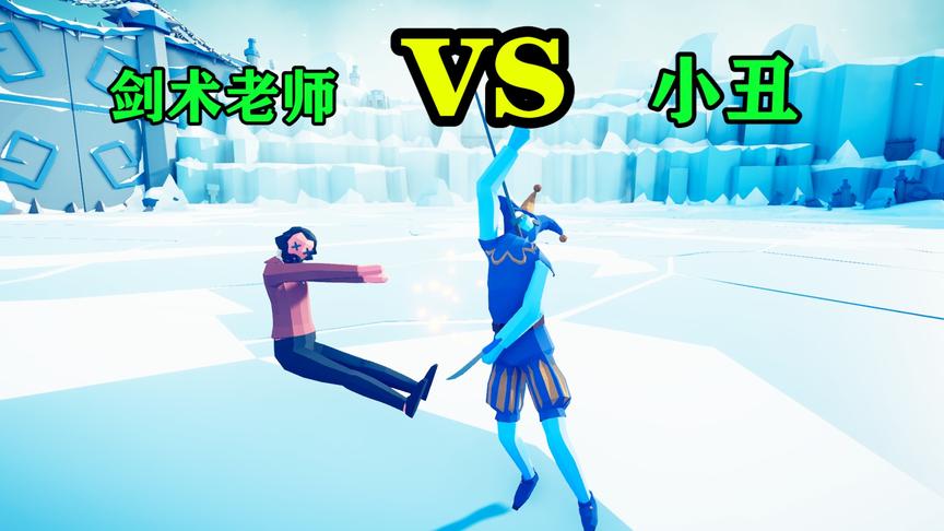 全面战争模拟器：剑术老师对战小丑，结局怎么样？