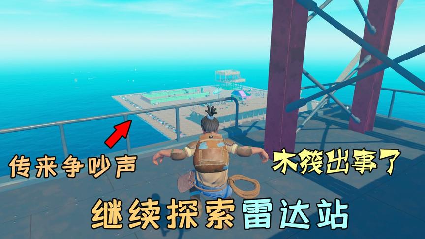 木筏求生59：我继续探索雷达站，动物园却传来争吵，木筏出事了？