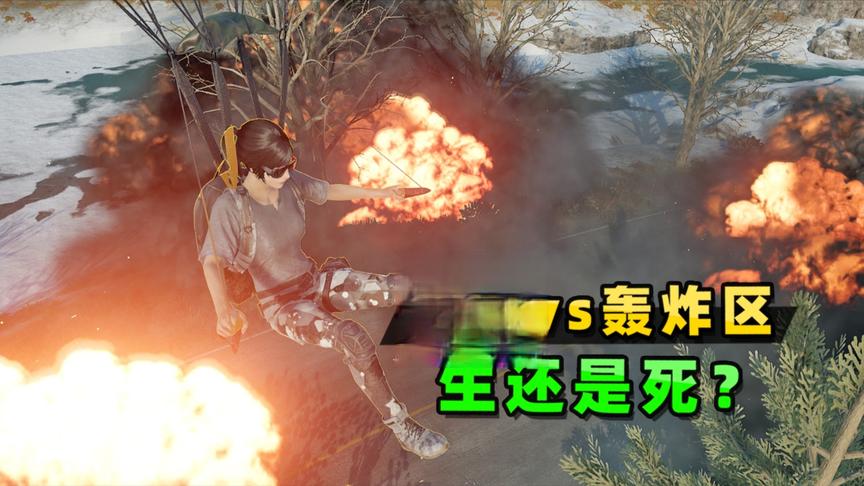 “吃鸡”跳伞飘进轰炸区，会在天上被炸死吗？一个很疯狂的测试！