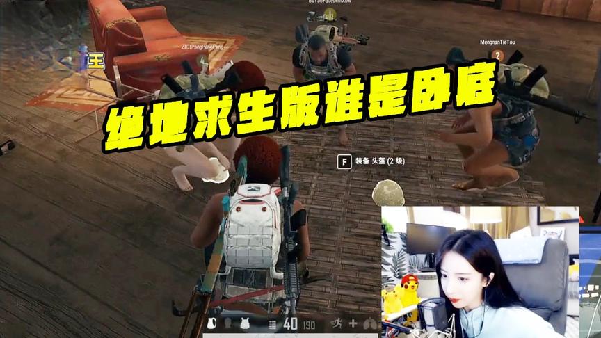 绝地求生呆妹儿：绝地求生版的谁是卧底！为什么你们都投我！