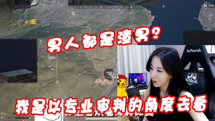 绝地求生呆妹儿：男人都是渣男？队友：我是以专业审判的角度去看