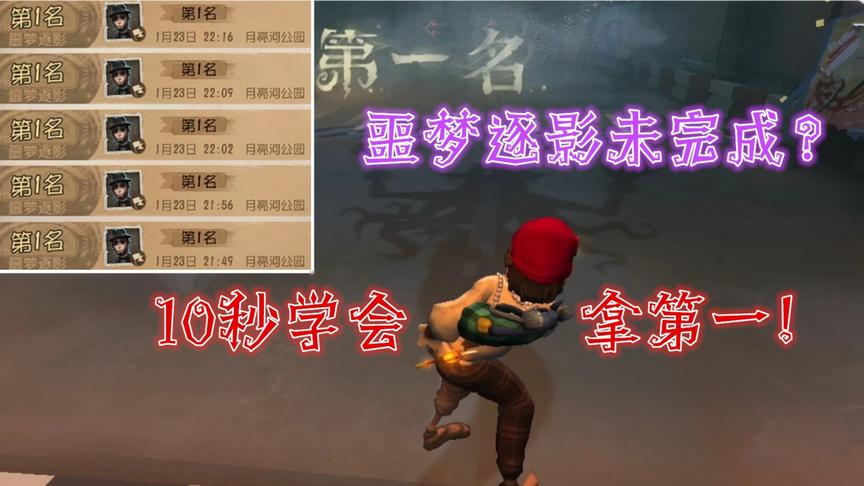 第五人格：噩梦逐影每次跑不到终点？萌哥10秒教你拿第一名！