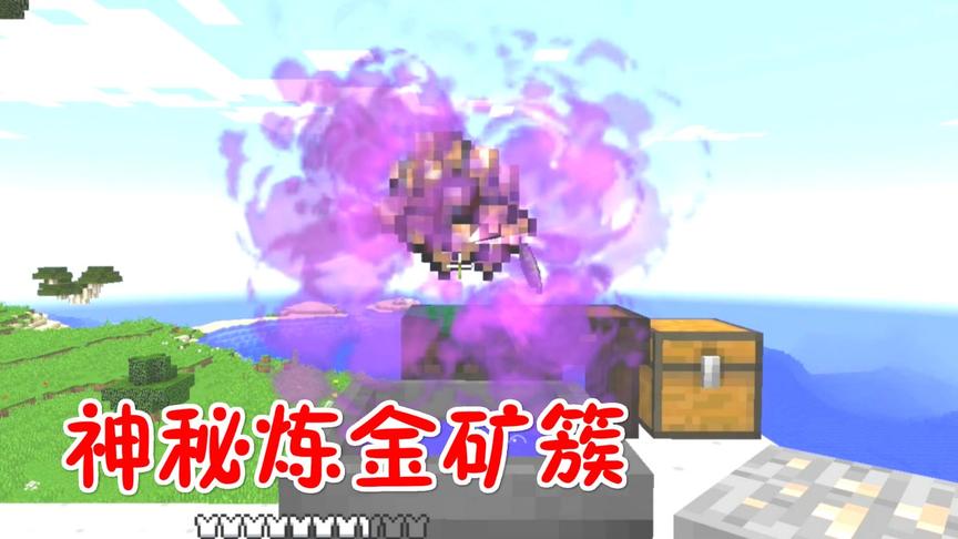 我的世界神秘时代09：金属提纯，炼金矿蔟