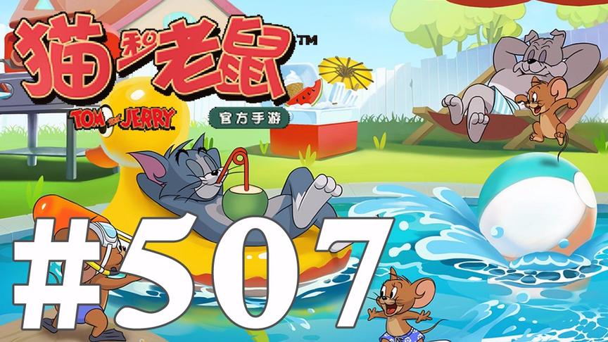 【奥尼玛】猫和老鼠手游 EP507