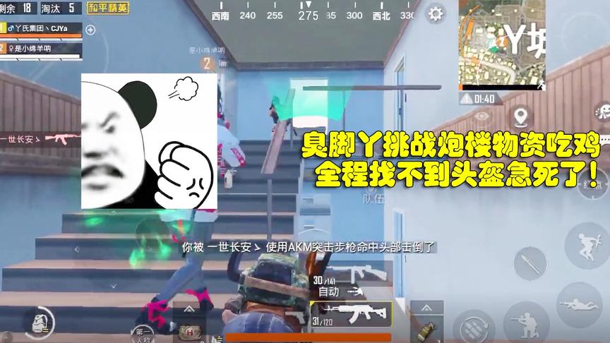 臭脚丫挑战炮楼物资吃鸡，十几分钟找不到头盔，快要急死了！