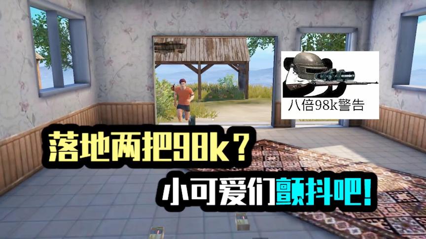 落地两把98k？小可爱们颤抖吧！