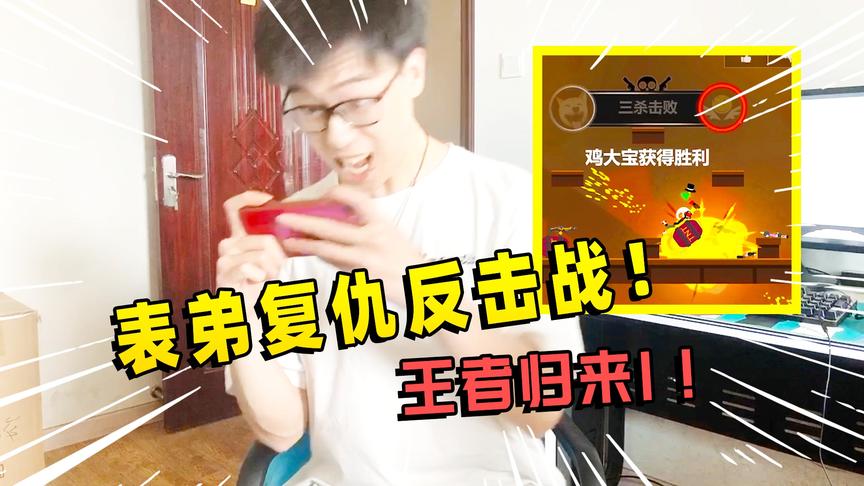 激斗火柴人：表弟为了复仇，疯狂苦练，成功1V3王者归来！