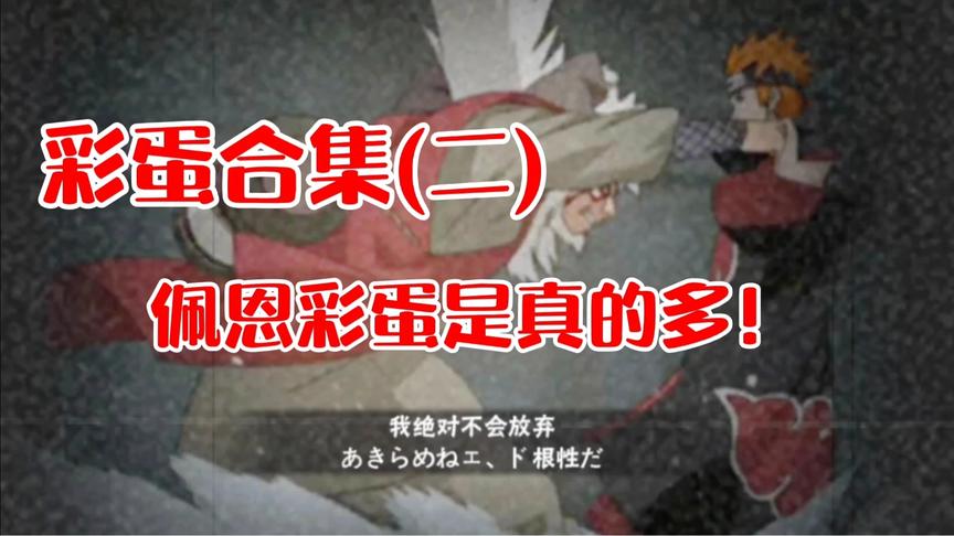 火影手游彩蛋合集(二):原来佩恩才是彩蛋小王子！