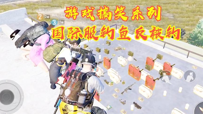 国际服钓鱼反被钓