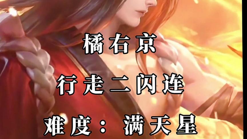 王者峡谷 闪现难度排行榜 （未完待续）