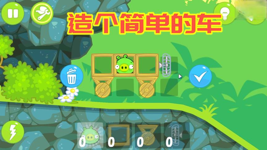 捣蛋猪：制作一个简单的车，动力靠电风扇？