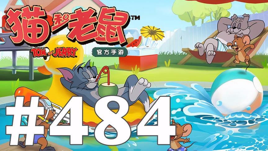 【奥尼玛】猫和老鼠手游 EP484
