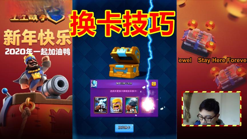 皇室战争：2020年1月份开箱视频，教大家一个换卡技巧