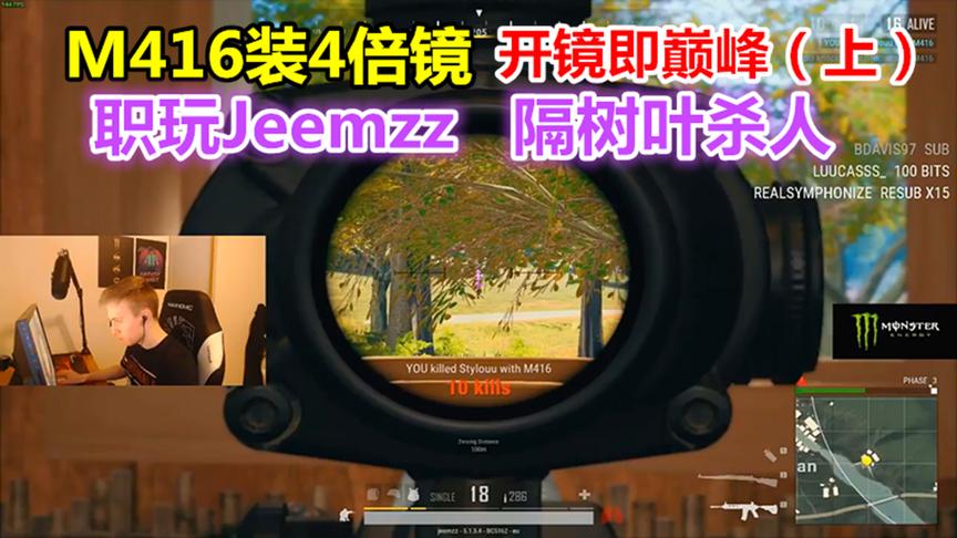 粤鱼：职业选手Jeemzz单人四排，M416装4倍镜，开镜即巅峰（上）