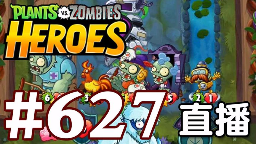 【奥尼玛】植物大战僵尸英雄传[直播] EP627