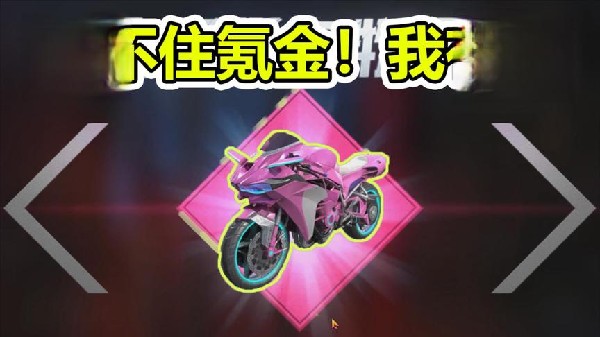 蛋炒范：忍不住氪金的手 火箭少女专属摩托比玛莎还贵
