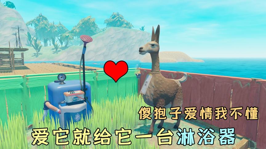 木筏求生63：一台淋浴器就能哄好女朋友？傻狍子的爱情我果然不懂