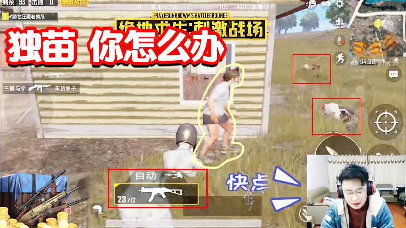 刺激战场：大奇落地P9击倒三人！剩下独苗你想怎么办吧？