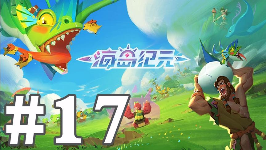 【奥尼玛】海岛纪元 EP17