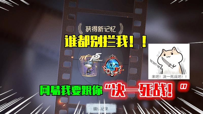 第五人格：网易我要和你“决一死战”，谁都别拦我！