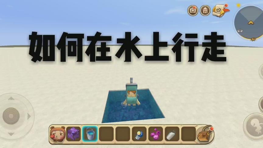 迷你世界：如何在水上行走