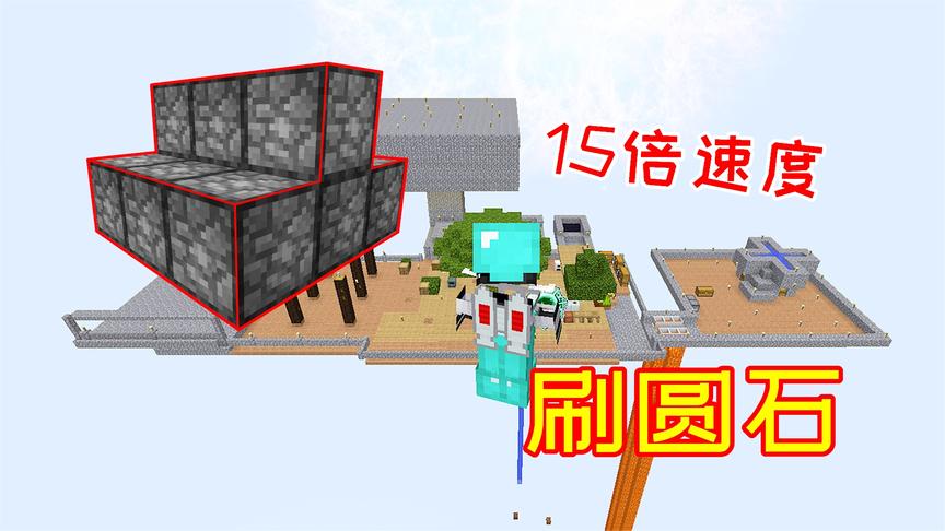 合成15个世界交互，刷石速度提高15倍，全部做成压缩圆石！