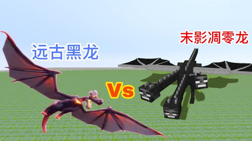 迷你世界“远古黑龙”对战我的世界“末影龙”，谁才是最强BOSS？