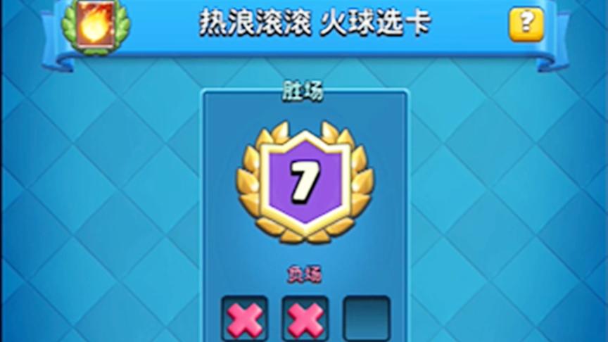 皇室战争：火球选卡挑战，能否顺利地一轮十胜