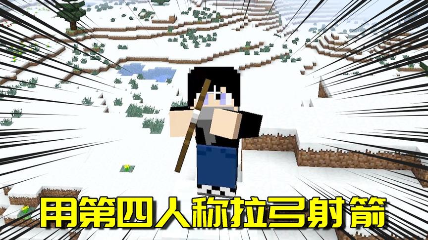 我的世界Mod：教你解锁mc“第四人称”视角，弓箭视角百步穿杨！