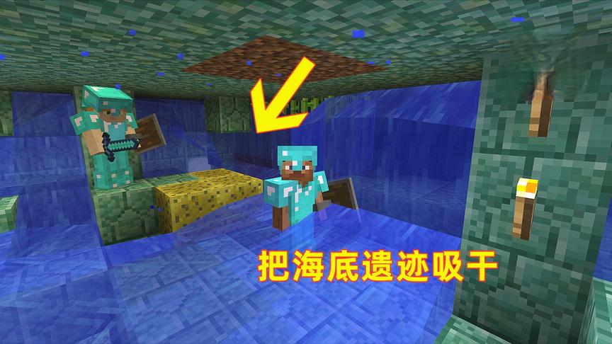 我的世界94！为了把海底遗迹掏空，我用海绵把这里的水全吸干