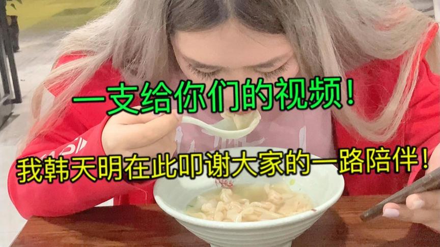 一支给你的视频：感谢真爱粉们对天明的一路陪伴与支持！