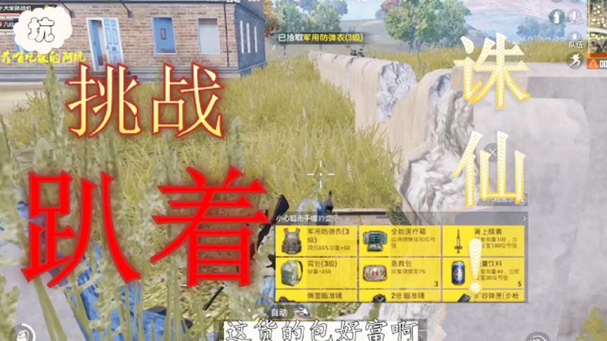 和平精英：挑战全程趴着吃鸡，灭了一队神仙后，又碰到个闪避挂