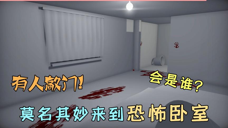 哇咔奇妙冒险：莫名其妙来到恐怖卧室，门外有人敲门，究竟是谁？