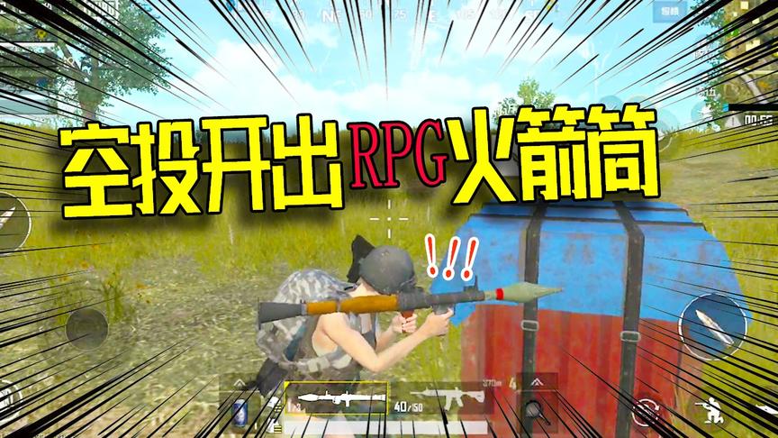 首次试玩轻量版吃鸡手游！一局仅有60人 空投竟能开出RPG火箭筒！