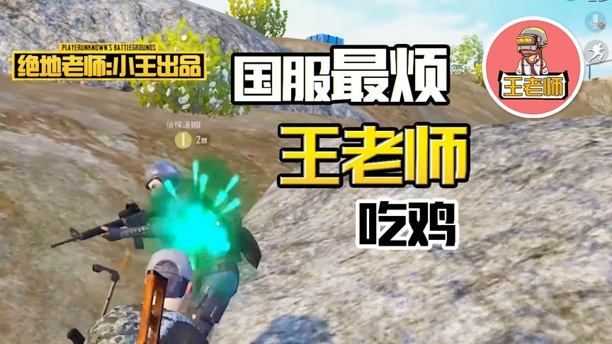 王老师吃鸡：和杰瑞的朋友汤姆双排 捡个空投把我坑哭了！