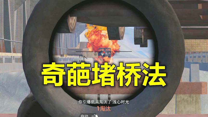 蛋蛋模仿秀187：奇葩堵桥 一个人吊打一群 只需一辆载具即可完成