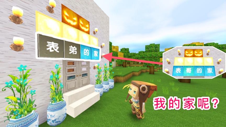 迷你世界：小表弟被爸爸赶出家门，我好心收留他，他却霸占我的家