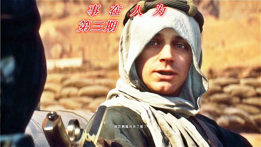 事在人为《战地1》P3：事在人为加片尾CG