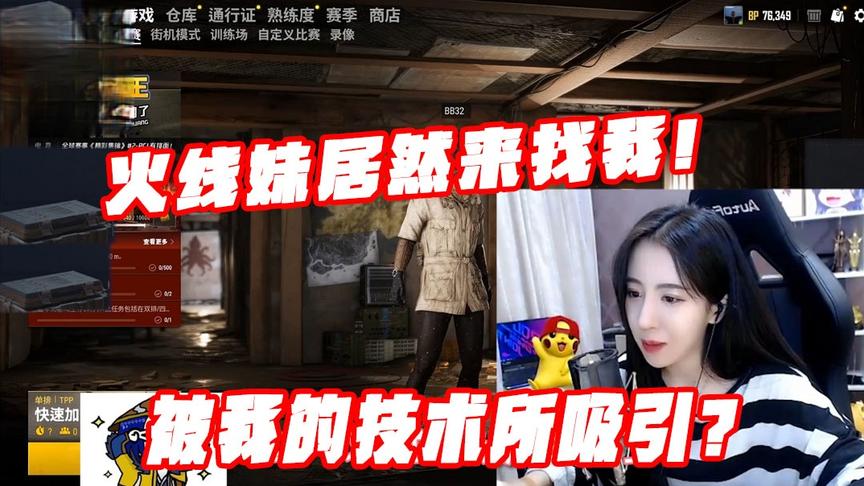 绝地求生呆妹儿：火线妹居然来找我！被我的技术所吸引？