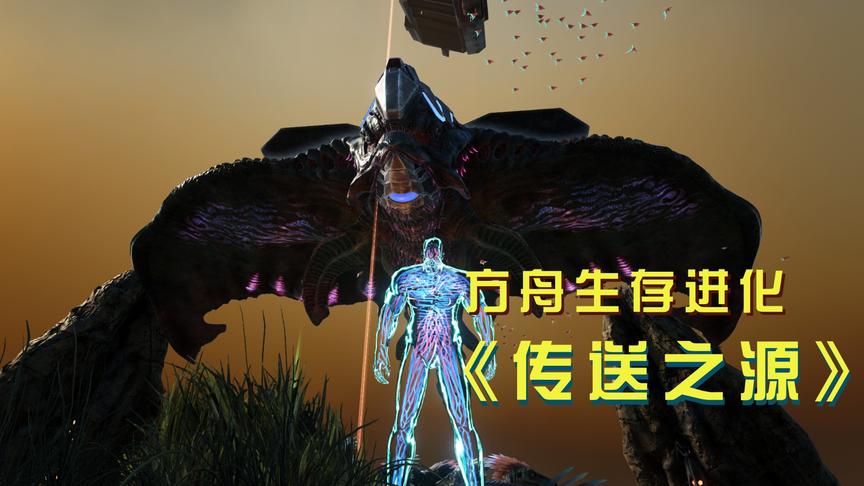 方舟27：我开启了新界的传送之源，出来一个巨大的生物向我求助！
