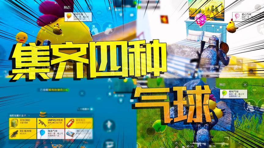 夏日气球暗藏属性加成？老橙子公布四款气球获取途径 它十分稀有