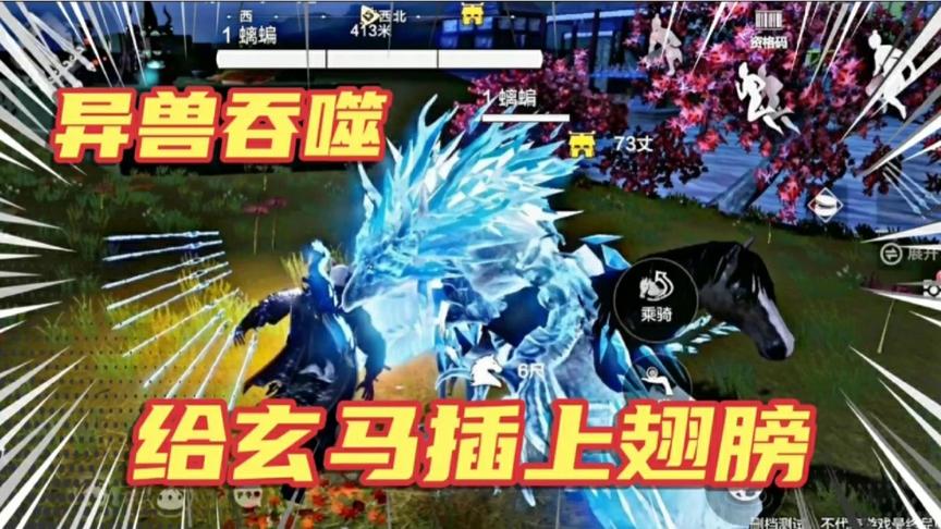 妄想山海：尝试给玄马插上翅膀，能成吗？