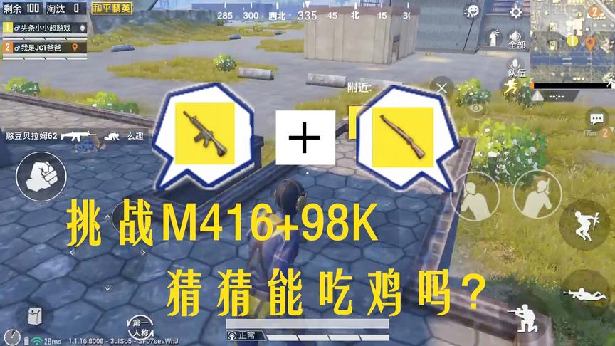 和平精英：挑战M416+98k吃鸡，这高爆发组合，决赛圈追着敌人打