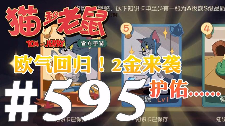 【奥尼玛】猫和老鼠手游 EP595 欧气回归这一波1W知识点速爆来袭