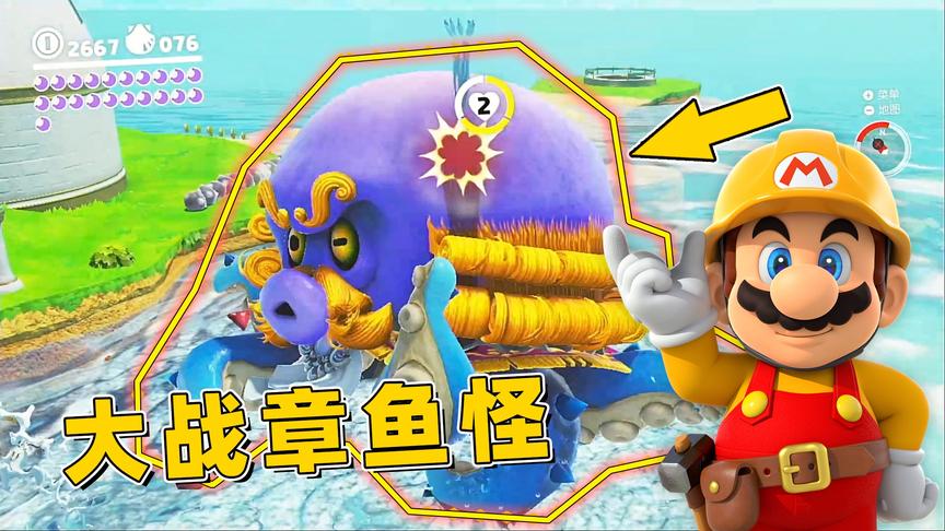 马里奥22：变身小章鱼大战大章鱼BOSS，没想到它还会旋转